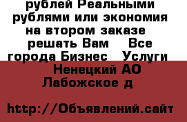 120 рублей Реальными рублями или экономия на втором заказе – решать Вам! - Все города Бизнес » Услуги   . Ненецкий АО,Лабожское д.